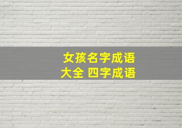 女孩名字成语大全 四字成语